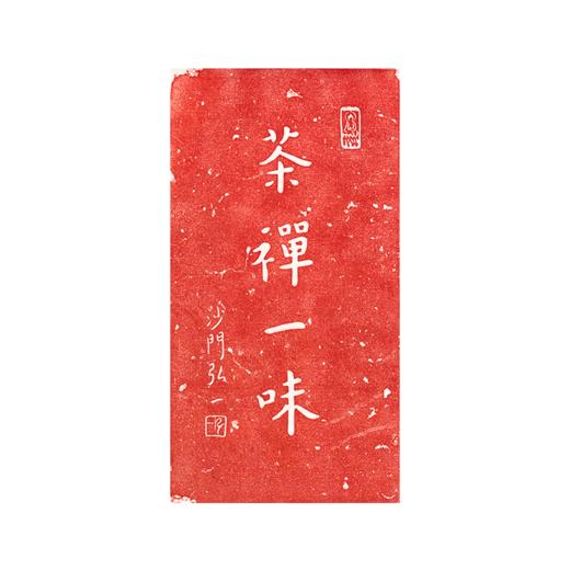 茶禅一味  拓片 复制画 商品图0