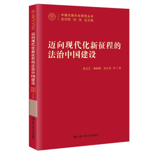 迈向现代化新征程的法治中国建设（中国式现代化研究丛书） 商品图0