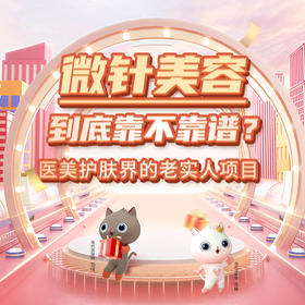 微针美容到底靠不靠谱？