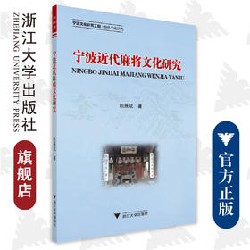 宁波近代麻将文化研究/鲍展斌/责编:陈翩/宁波文化研究工程/特色文化研究/浙江大学出版社