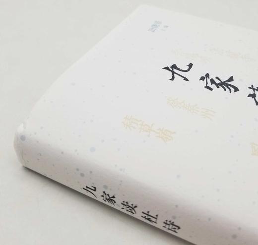 毛边本：《九家读杜诗》，精装，田晓菲主编，三联书店2022年8月一版一印，定价72，售价70元。 商品图5