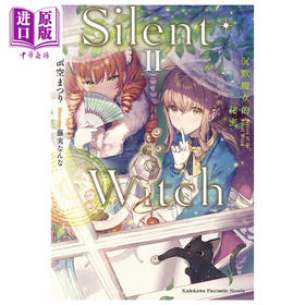 【中商原版】轻小说 Silent Witch 沉默魔女的祕密 2 依空 まつり 台版轻小说 角川出版