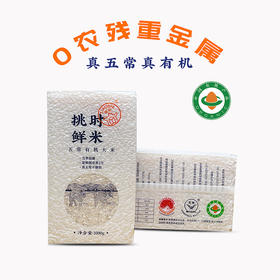 挑时有机五常大米 稻花香2号 每周碾米 新鲜现发 10斤装