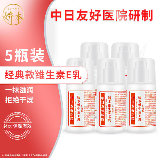 娇本圆瓶E乳（5瓶装） 商品图0