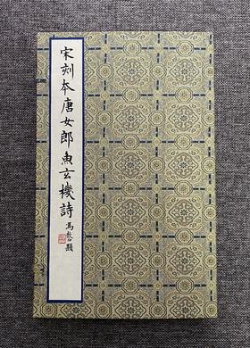 文物出版社《宋刻本唐女郎鱼*》典藏本限量编号200部手工宣纸印制胡桃木封面编号随机国图授权出版发行2022年第二版二印编号201-400号