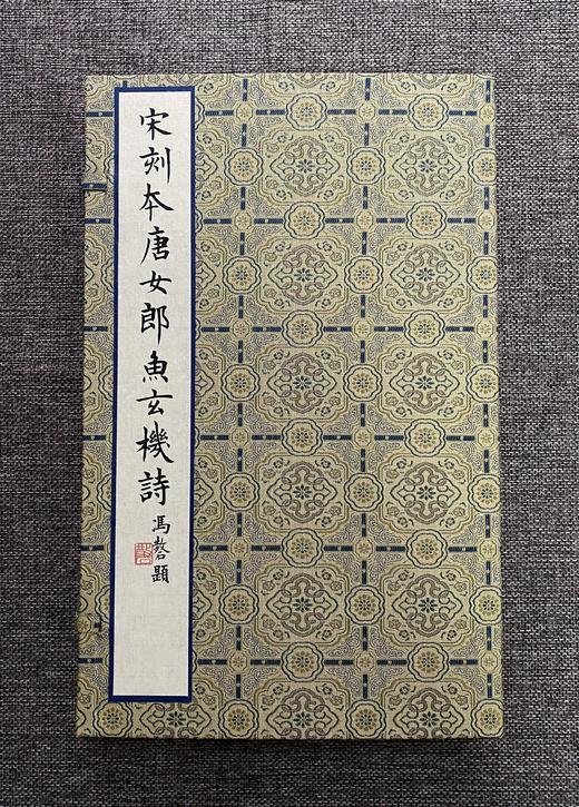 文物出版社《宋刻本唐女郎鱼*》典藏本限量编号200部手工宣纸印制胡桃木封面编号随机国图授权出版发行2022年第二版二印编号201-400号 商品图0