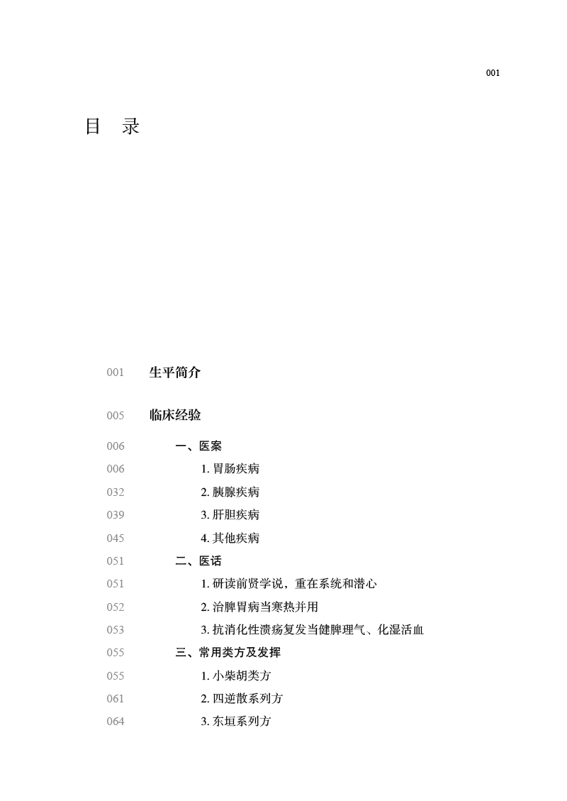 目录9787513266253川派中医药名家系列丛书.jpg