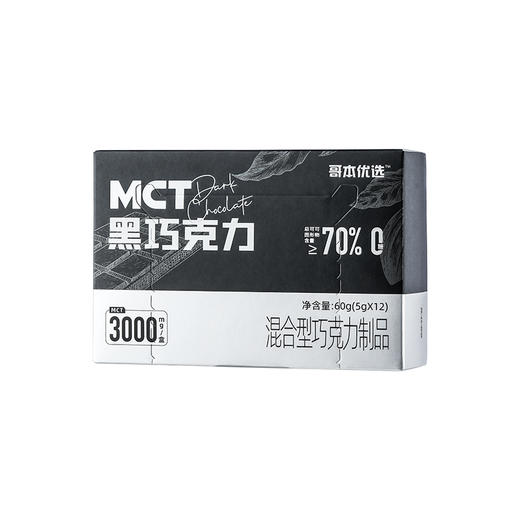 【新群福利】【49包邮】【1件=2盒】MCT黑巧克力70%黑巧*1盒60g（12块） 商品图4