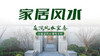 家居风水 商品缩略图0