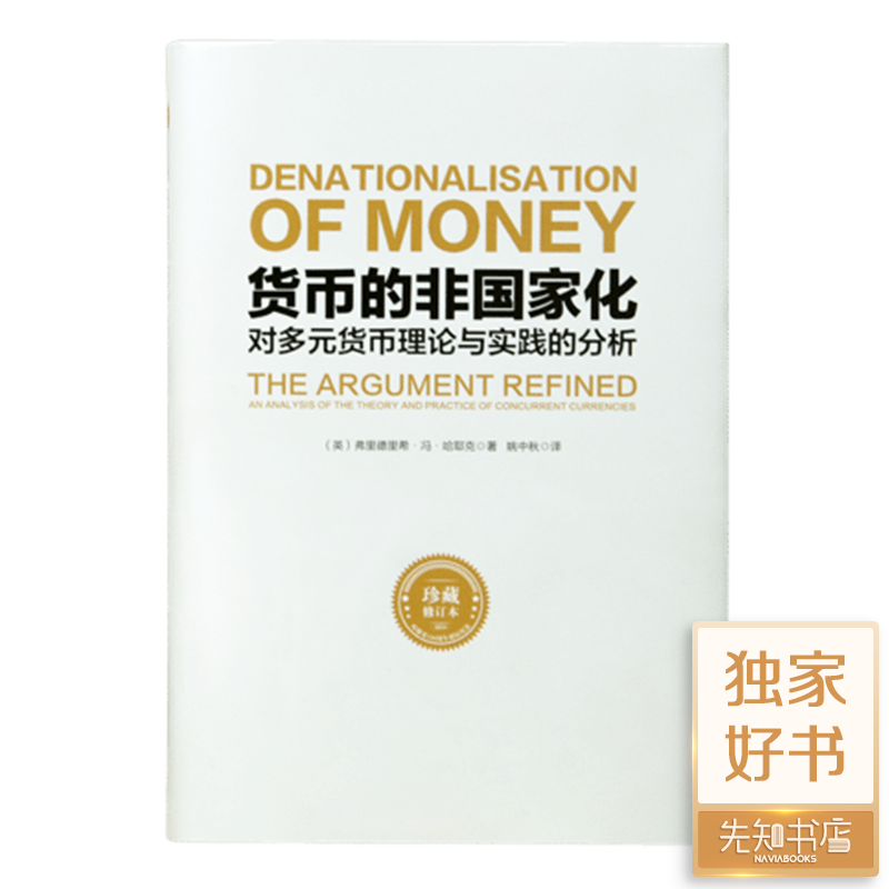 哈耶克《货币的非国家化》