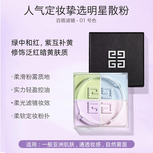 法国GIVENCHY 纪梵希明星四宫格散粉12g #1（新老包装随机发） 商品图2