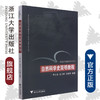 自然科学史简明教程（通识）/普通高校通识教育丛书/李士本/张力学/王晓锋/责编:王波/总主编:徐辉/浙江大学出版社 商品缩略图0