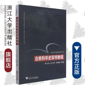 自然科学史简明教程（通识）/普通高校通识教育丛书/李士本/张力学/王晓锋/责编:王波/总主编:徐辉/浙江大学出版社