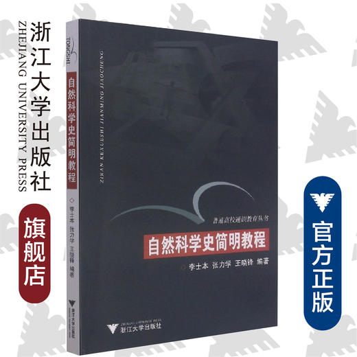 自然科学史简明教程（通识）/普通高校通识教育丛书/李士本/张力学/王晓锋/责编:王波/总主编:徐辉/浙江大学出版社 商品图0