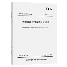 JTG 6310—2022收费公路联网收费技术标准