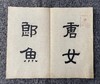 文物出版社《宋刻本唐女郎鱼*》典藏本限量编号200部手工宣纸印制胡桃木封面编号随机国图授权出版发行2022年第二版二印编号201-400号 商品缩略图5