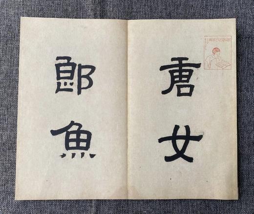 文物出版社《宋刻本唐女郎鱼*》典藏本限量编号200部手工宣纸印制胡桃木封面编号随机国图授权出版发行2022年第二版二印编号201-400号 商品图5