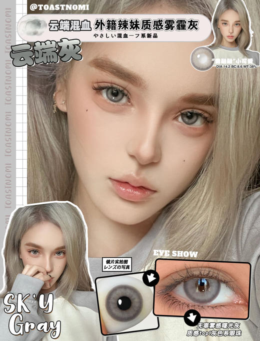 toastnomi日抛  SK'Y云端灰 14.2 日抛无售后！！ 含硅水凝胶 有同款年抛 商品图0