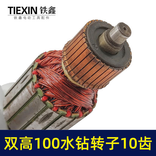 【货号07303】北京双高100水钻转子10齿工程钻开孔机手持水钻机电机 商品图2