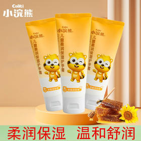 3支 小浣熊儿童护手霜70g 宝宝手部滋润乳婴儿保湿润手霜 小孩学生适用