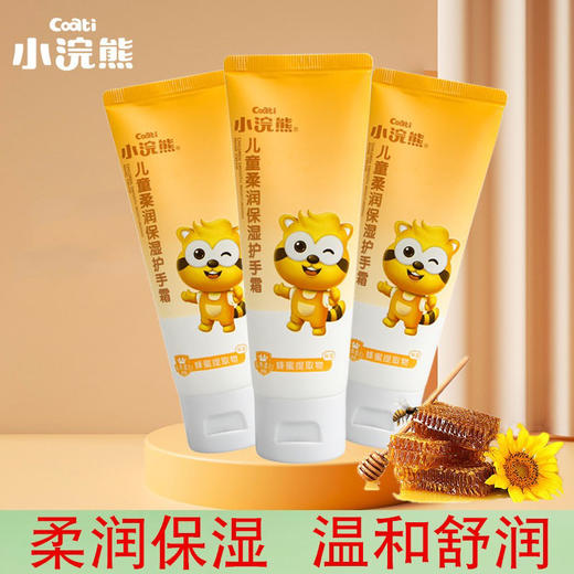3支 小浣熊儿童护手霜70g 宝宝手部滋润乳婴儿保湿润手霜 小孩学生适用 商品图0