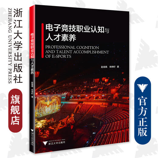 电子竞技职业认知与人才素养/赵瑜佩/林仲轩/浙江大学出版社 商品图0