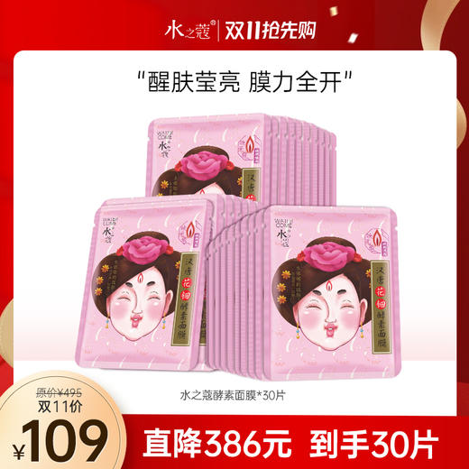 【109元到手30片】水之蔻汉唐花钿【映无瑕】酵素面膜单片装*30片 商品图0