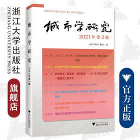城市学研究（2021年第2辑）/王国平/浙江大学出版社