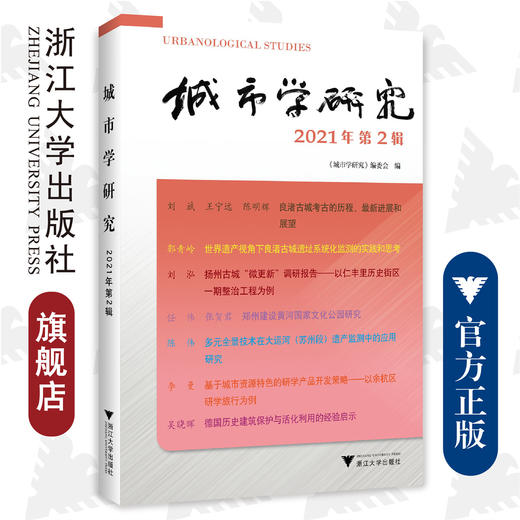 城市学研究（2021年第2辑）/王国平/浙江大学出版社 商品图0