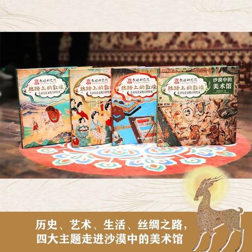 敦煌研究院 丝路上的敦煌 走进千年的敦煌 青少年绘本 商品图1