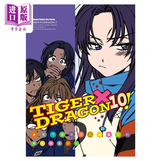 【中商原版】漫画 TIGER×DRAGON！ 10 龙与虎  絶叫 竹宫ゆゆこ 台版漫画书 角川出版 商品图0