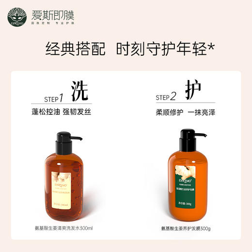 【积分兑换】ESKEMO氨基酸生姜洗护套装 商品图3