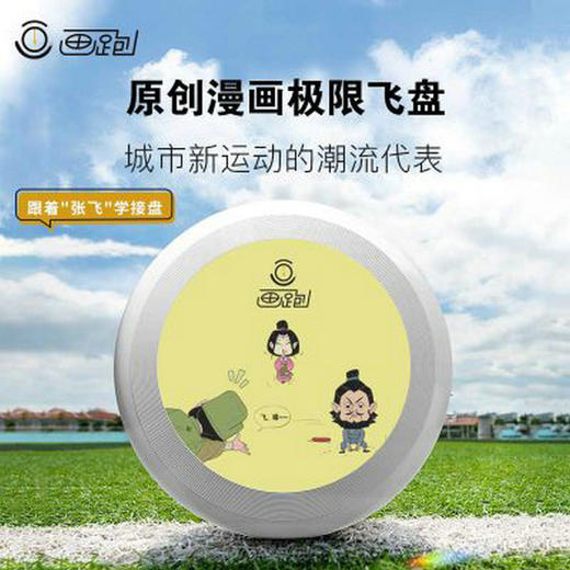 【HUA.PAO画跑】国潮漫画 趣味飞盘 商品图1