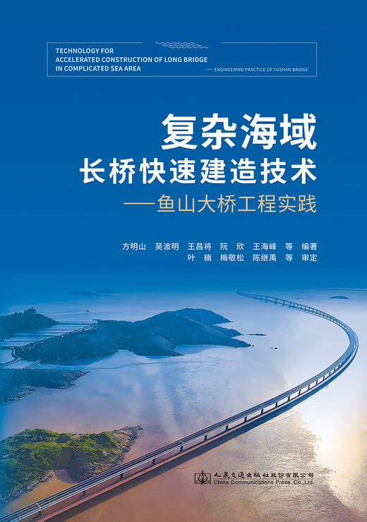 复杂海域长桥快速建造技术—— 鱼山大桥工程实践 商品图2