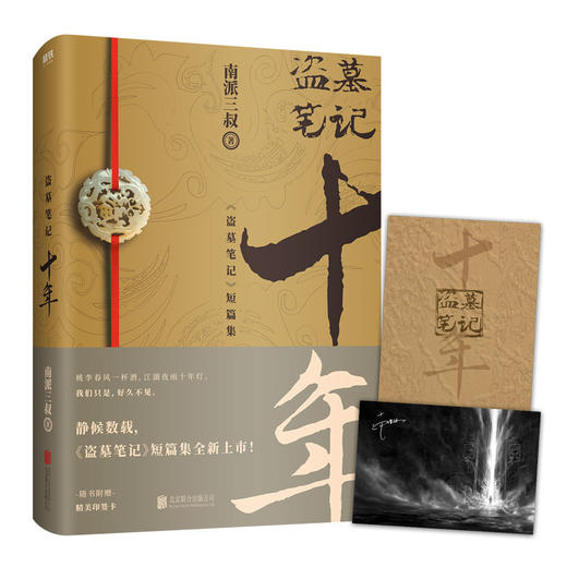 盗墓笔记系列13册 盗墓典藏纪念版(全9册)+十年+藏海花+沙海2册 商品图3