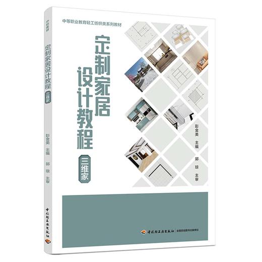 定制家居设计教程：三维家(中等职业教育轻工纺织类系列教材） 商品图0