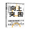 向上突围 赢家的19个行动和思考原则 富爸爸穷爸爸作者新作 莎伦·莱希特 著 自我实现 励志 成功书籍 商品缩略图0