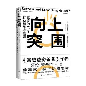 向上突围 赢家的19个行动和思考原则 富爸爸穷爸爸作者新作 莎伦·莱希特 著 自我实现 励志 成功书籍