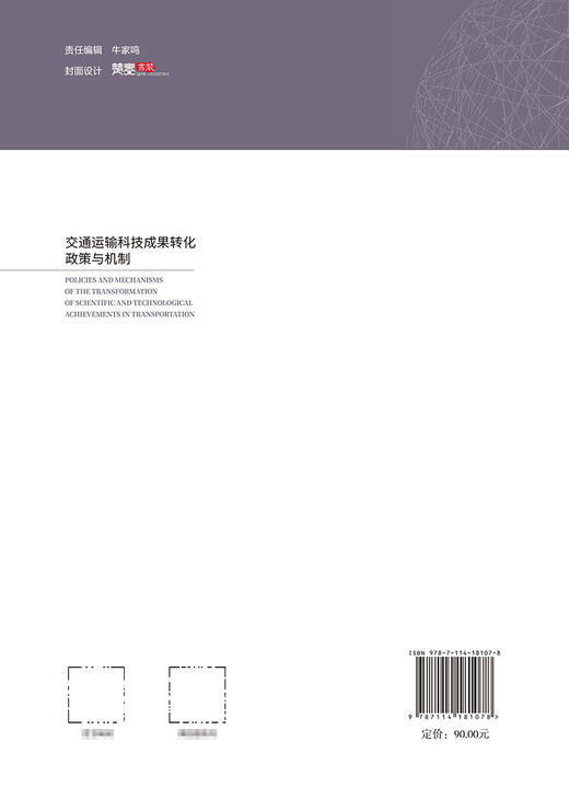 交通运输科技成果转化政策与机制 商品图1