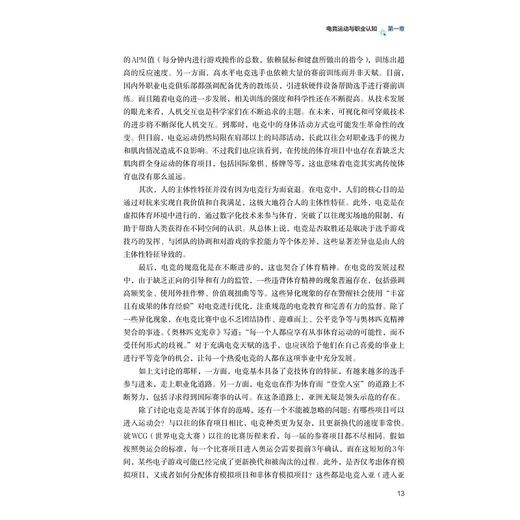 电子竞技职业认知与人才素养/赵瑜佩/林仲轩/浙江大学出版社 商品图3