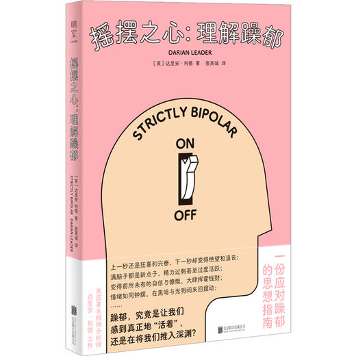 【半山书局】B座14F丨 摇摆之心：理解躁郁 商品图0