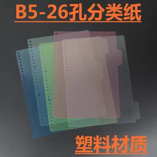 活页夹替芯配件分类索引纸B5五色隔页纸分段卡26孔PP塑料5色分类纸 商品图1