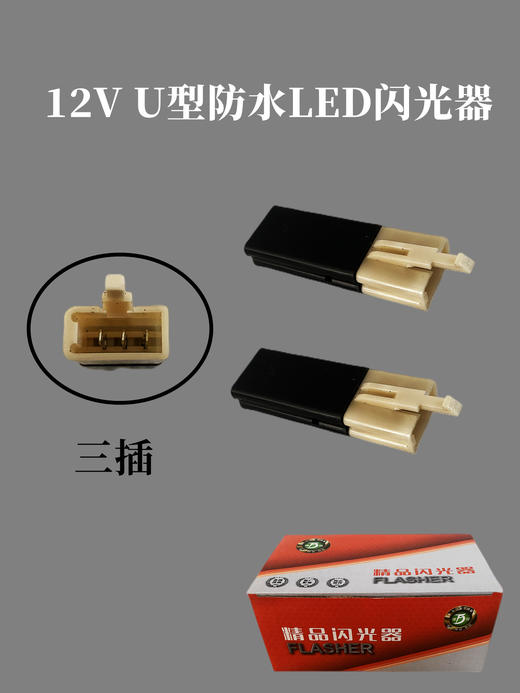 闪光器  三插U型防水LED 商品图0