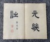 文物出版社《宋刻本唐女郎鱼*》典藏本限量编号200部手工宣纸印制胡桃木封面编号随机国图授权出版发行2022年第二版二印编号201-400号 商品缩略图6