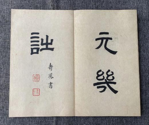文物出版社《宋刻本唐女郎鱼*》典藏本限量编号200部手工宣纸印制胡桃木封面编号随机国图授权出版发行2022年第二版二印编号201-400号 商品图6