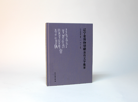 辽宁省博物馆藏金石文字集萃
