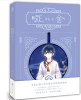 知音动漫：哑舍【伍】（新）玄色 著【2018新版】（文学1） 商品图0
