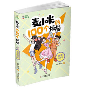 麦小米的100个烦恼/我要当家长