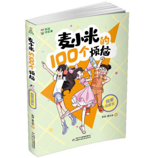 麦小米的100个烦恼/我要当家长 商品图0