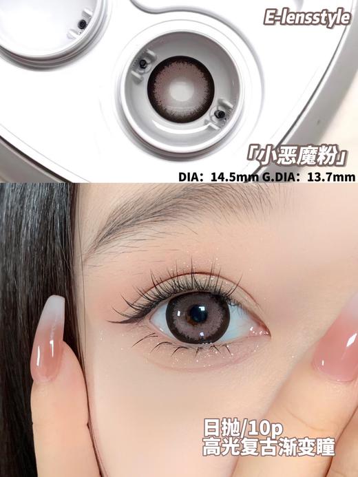 E-lensstyle日抛 ，小恶魔粉  ，直径14.5 着色13.7，79/一盒,138/两盒，258/四盒，366/六盒，送工具 商品图4